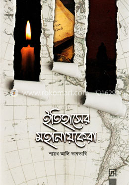 ইতিহাসের মহানায়কেরা image
