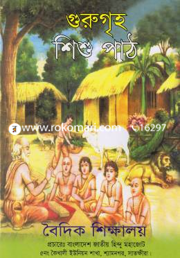 গুরুগৃহ শিশু পাঠ
