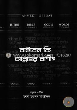বাইবেল কি আল্লাহর বানী ? image