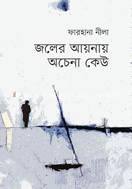 জলের আয়নায় অচেনা কেউ image