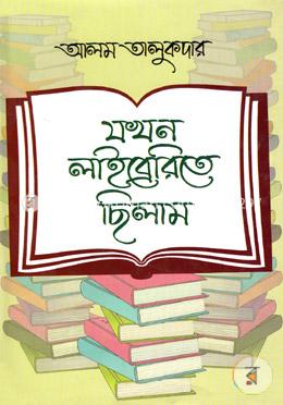 যখন লাইব্রেরিতে ছিলাম