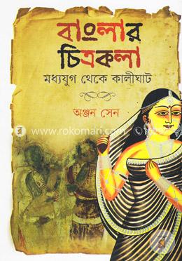বাংলার চিত্রকলা: মধ্যযুগ থেকে কালীঘাট