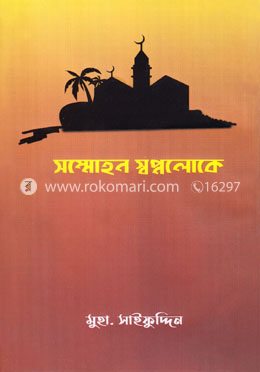 সম্মোহন স্বপ্নলোকে image