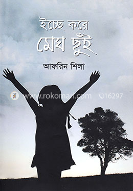 ইচ্ছে করে মেঘ ছুঁই image