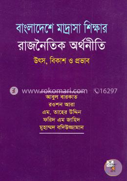 বাংলাদেশে মাদ্রাসা শিক্ষার রাজনৈতিক অর্থনীতি