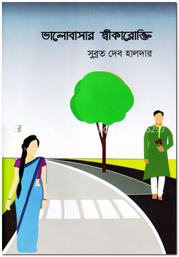 ভালোবাসার স্বীকারোক্তি