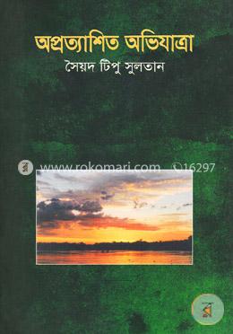 অপ্রত্যাশিত অভিযাত্রা