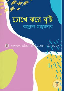 চোখে ঝরে বৃষ্টি image