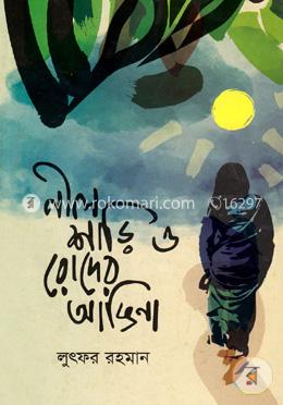 নীল শাড়ি ও রোদের আঙিনা image