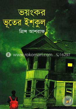ভয়ংকর ভূতের ইশকুল