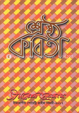 শ্রেষ্ঠ কবিতা image