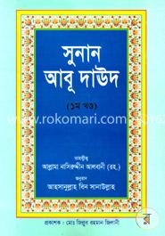 সুনান আবূ দাঊদ - ১ম খণ্ড