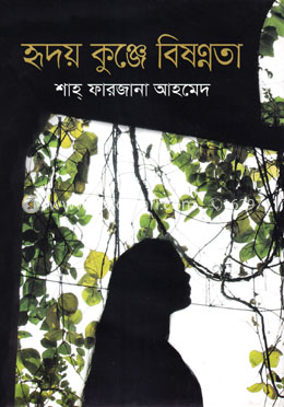 হৃদয় কুঞ্জে বিষণ্নতা