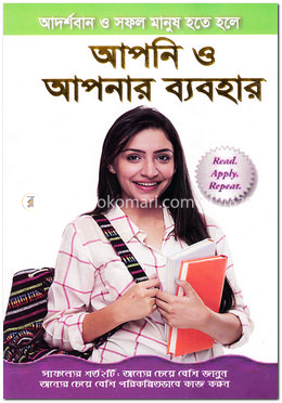 আপনি ও আপনার ব্যবহার