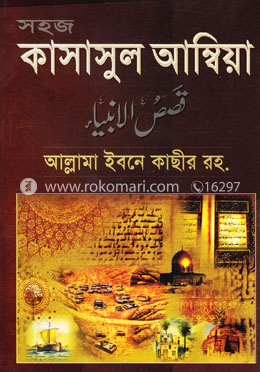 সহজ কাসাসুল আম্বিয়া image