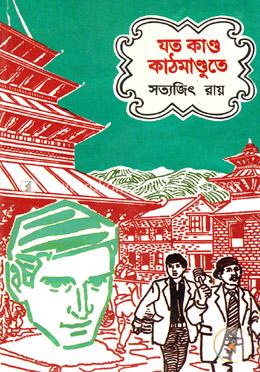 যত কান্ড কাঠমান্ডুতে image