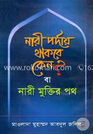 নারী পর্দায় থাকবে কেন? বা নারী মুক্তির পথ image