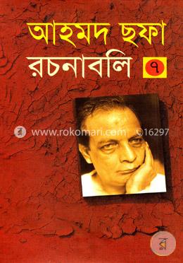 আহমদ ছফা রচনাবলি ৭ম খণ্ড image
