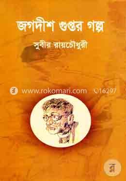 জগদীশ গুপ্তর গল্প
