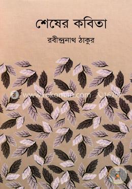 শেষের কবিতা image