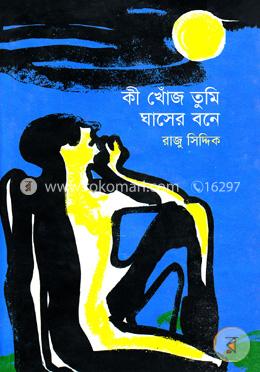 কী খোঁজ তুমি ঘাসের বনে image