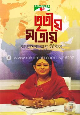 তৃতীয় মাত্রায়-চ্যানেল আই