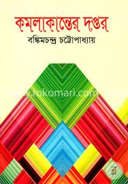 কমলাকান্তের দপ্তর image