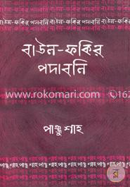 বাউল-ফকির পদাবলি : পাঞ্জু শাহ image