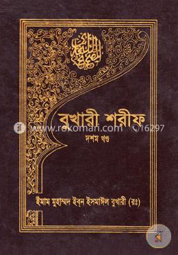 বুখারী শরীফ - দশম খণ্ড