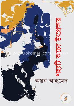 শহরটি কাচের উৎপ্রেক্ষার