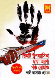 তিনটি উপন্যাসিকা ছায়া অরণ্য পঞ্চ রোমাঞ্চ