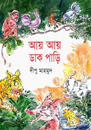 আয় আয় ডাক পাড়ি image