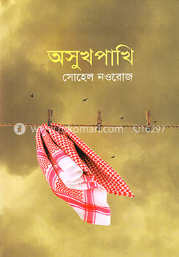 অসুখপাখি