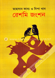 রেশমি জংশন image