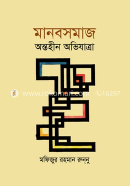 মানবসমাজ অন্তহীন অভিযাত্রা image