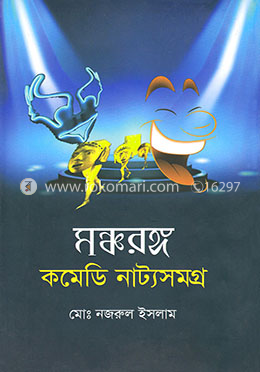 মঞ্চরঙ্গঃ কমেডি নাট্যসমগ্র image