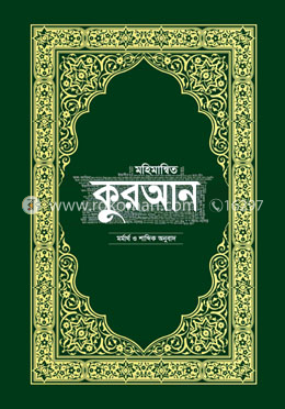 মহিমান্বিত কুরআন - মর্মার্থ ও শাব্দিক অনুবাদ image