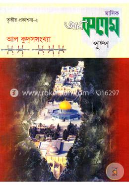 মাসিক আল কলম পুষ্পঃ তৃতীয় প্রকাশনা - ২ image