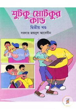 শুটকু মোটকুর কান্ড(২য় খণ্ড) image