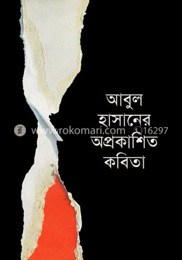 আবুল হাসানের অপ্রকাশিত কবিতা image