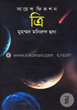 সায়েন্স ফিকশন ‘ত্রি’