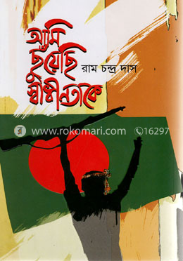 আমি ছুঁয়েছি স্বাধীনতাকে image