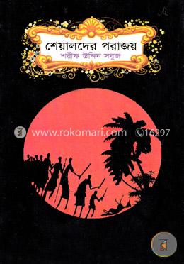 শেয়ালদের পরাজয় image