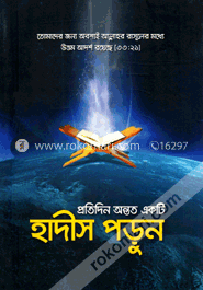 প্রতিদিন অন্তত একটি হাদীস পড়ুন