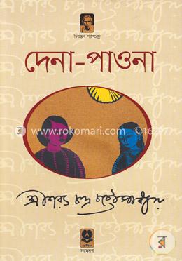 দেনা-পাওনা image