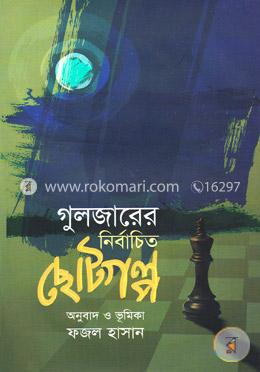 গুলজারের নির্বাচিত ছোটগল্প image