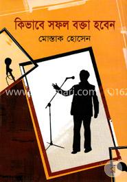 কিভাবে সফল বক্তা হবেন image