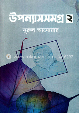 উপন্যাসসমগ্র-২