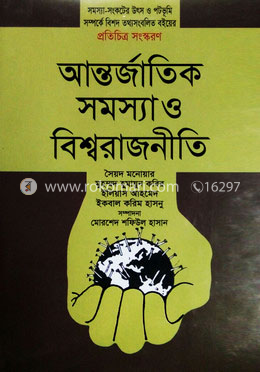 আন্তর্জাতিক সমস্যা ও বিশ্বরাজনীতি image