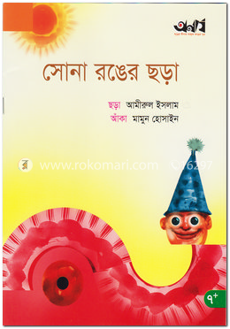 সোনা রঙের ছড়া